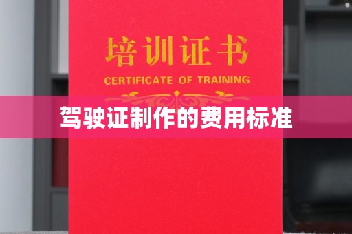 余姚驾驶证制作的费用标准